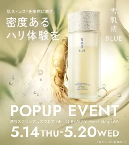 雪肌精 BLUE誕生1周年！渋谷で限定キット販売や福田萌子氏来店イベントを7日間限定開催