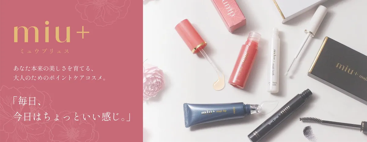 miu+の商品ラインナップイメージ