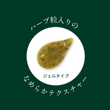 ハーブの粒がたっぷりと配合された、なめらかなジェル状のテクスチャーアップ