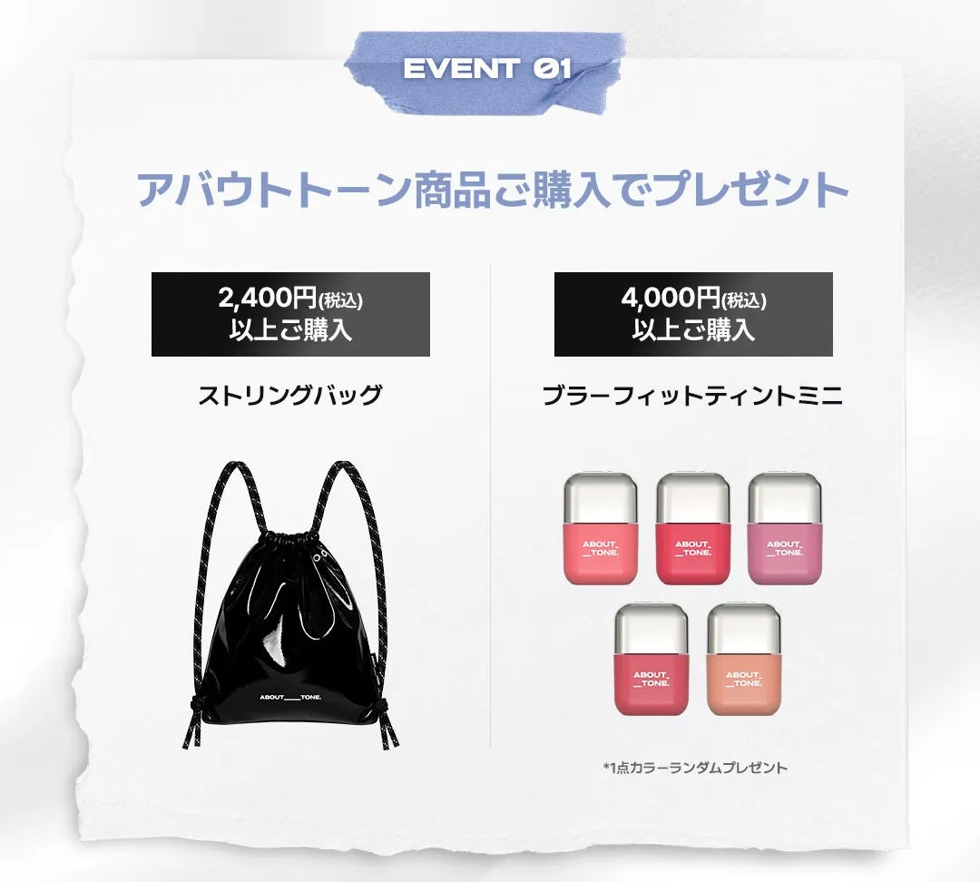 購入特典のストリングバッグとミニサイズのティント。バッグは黒の光沢素材で、ティントは可愛らしいミニサイズです。