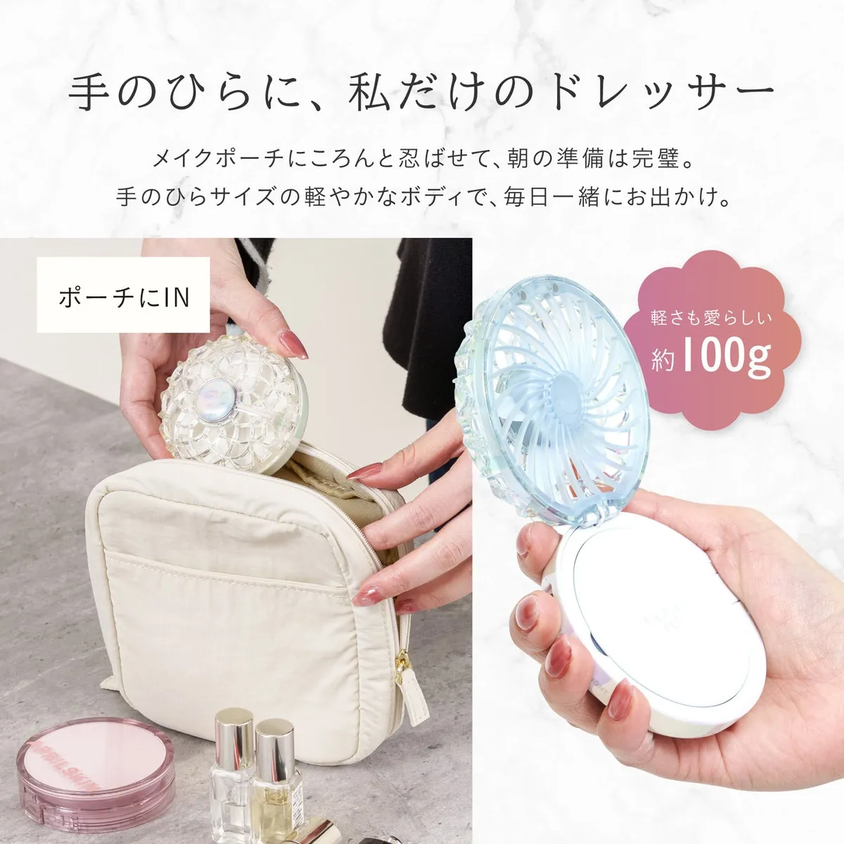 メイクポーチに収まるコンパクトなサイズ感