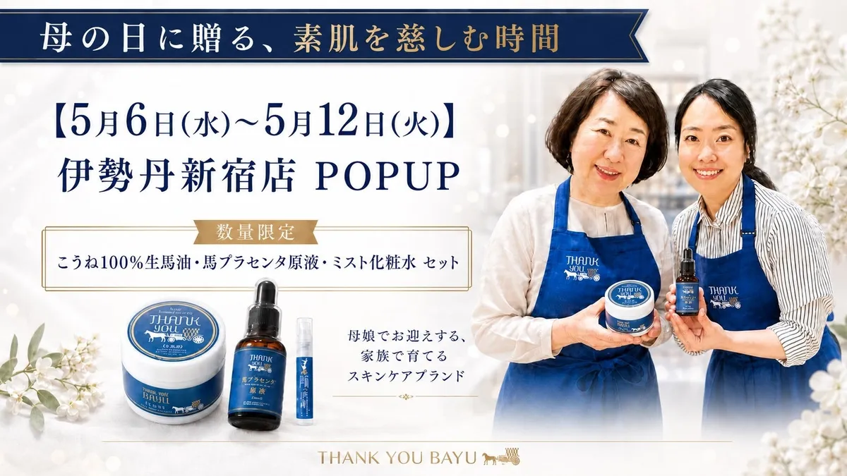 サンキューバーユの生馬油と馬プラセンタ原液の商品パッケージ