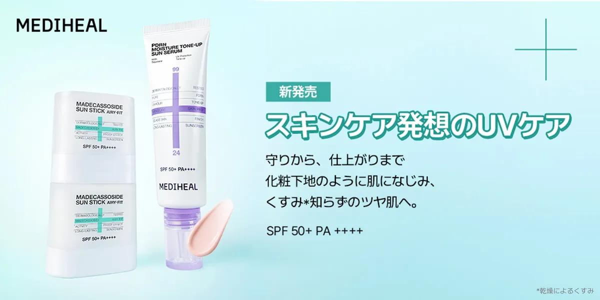 メディヒールの新作UVケアシリーズ。サンスティックとサンセラムの2種類が登場。