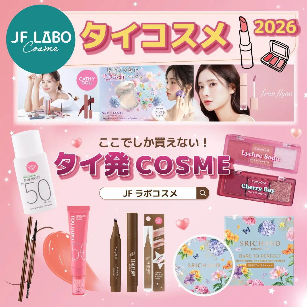 JFラボコスメが取り扱うタイコスメのラインナップ