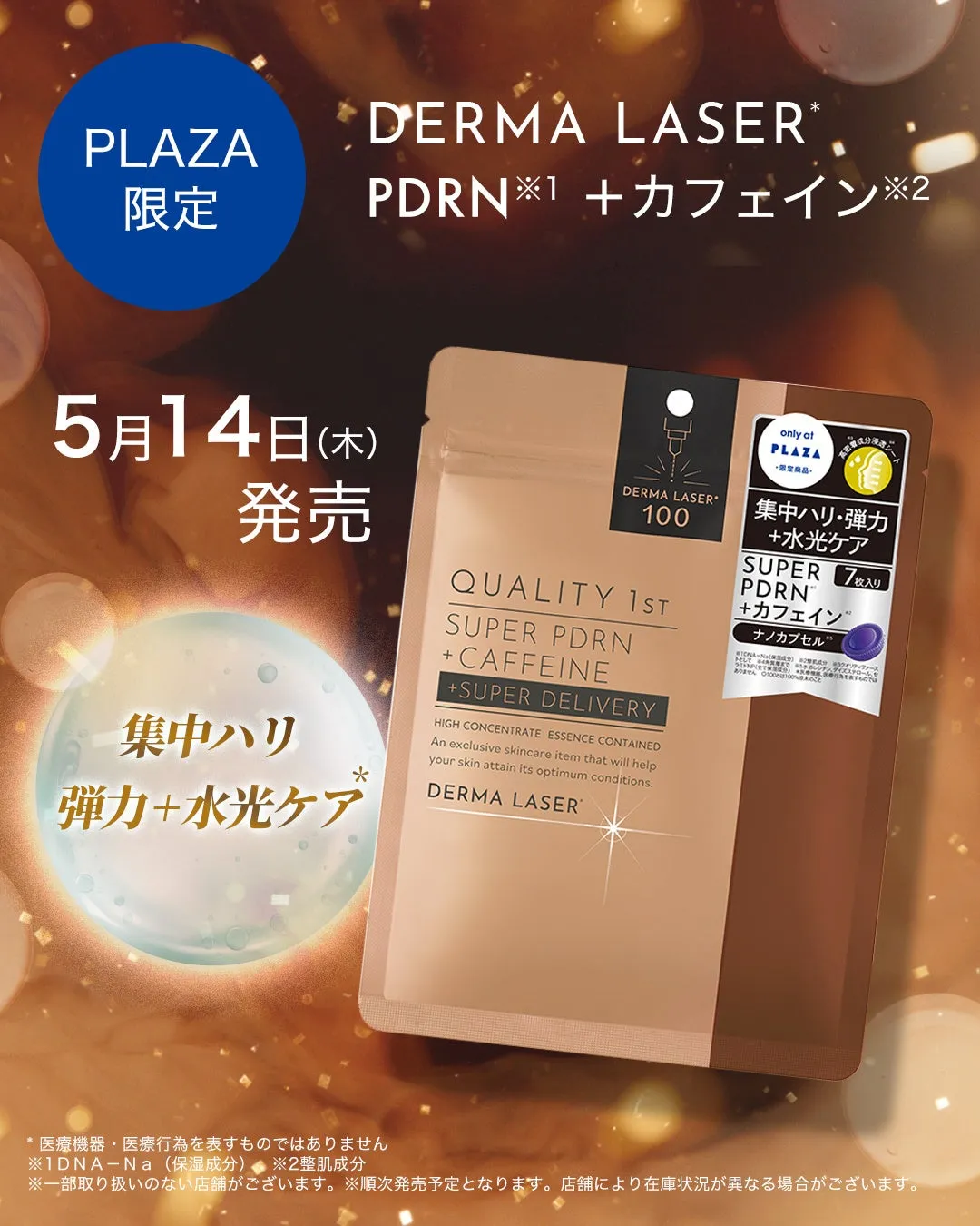 ダーマレーザー新作マスクの告知画像