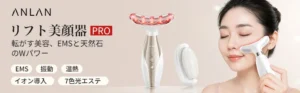 【ANLAN】天然石×EMSのWアプローチ！多機能な「リフト美顔器PRO」で上質なセルフケアを