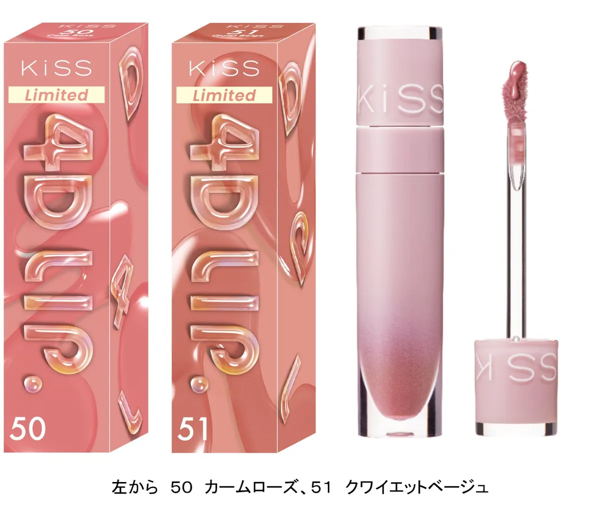 KiSS 4Dリップ 限定2色のパッケージとグラデーションが美しい本体ボトル
