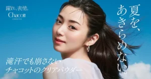 滝汗でも涼しげ美肌！チャコット夏季限定「クリアブルー」のひんやりパウダーで猛暑を乗り切る