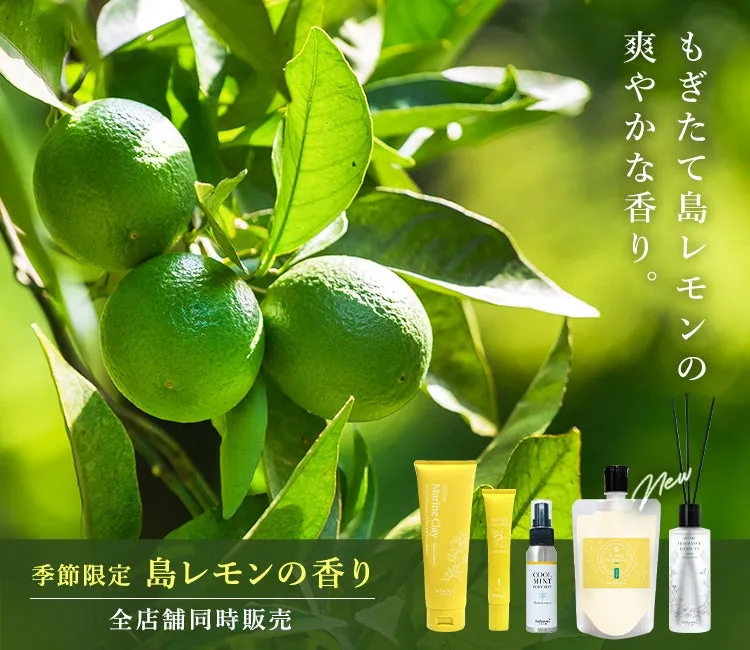 島レモンの実と限定製品のラインナップイメージ