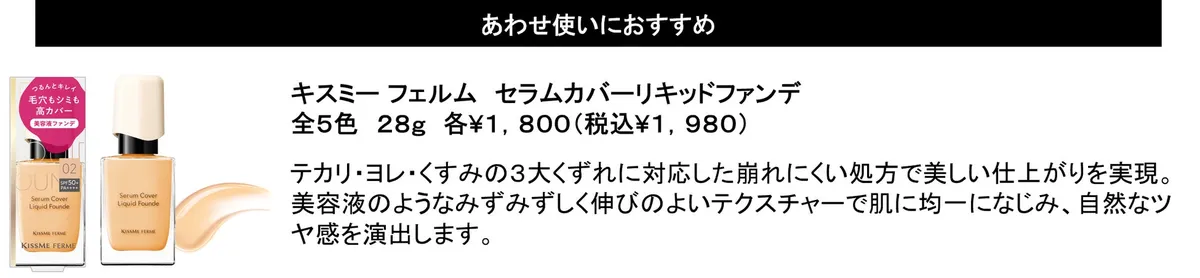 あわせ使いにおすすめのセラムカバーリキッドファンデーションと、そのテクスチャーイメージ