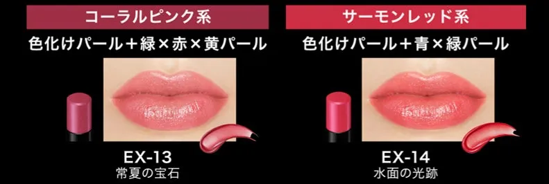 リップモンスターEX-13とEX-14の仕上がりイメージ