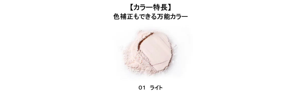 01 ライトのパウダーテクスチャー。肌なじみの良い明るいベージュ色