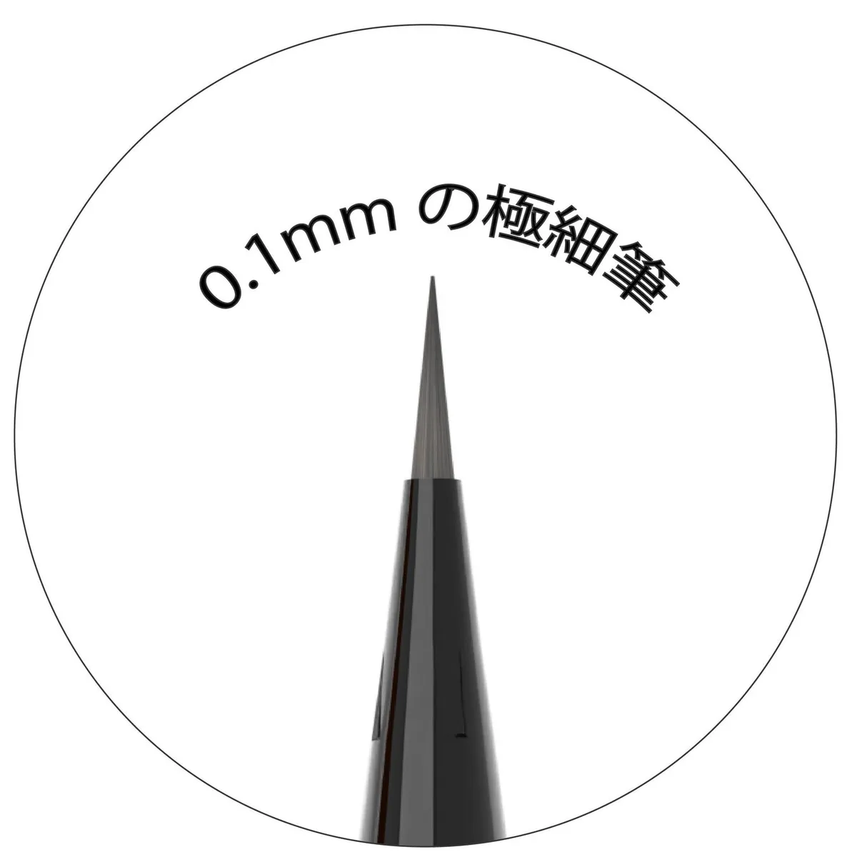 繊細なラインを自在に描ける0.1mmの極細筆先