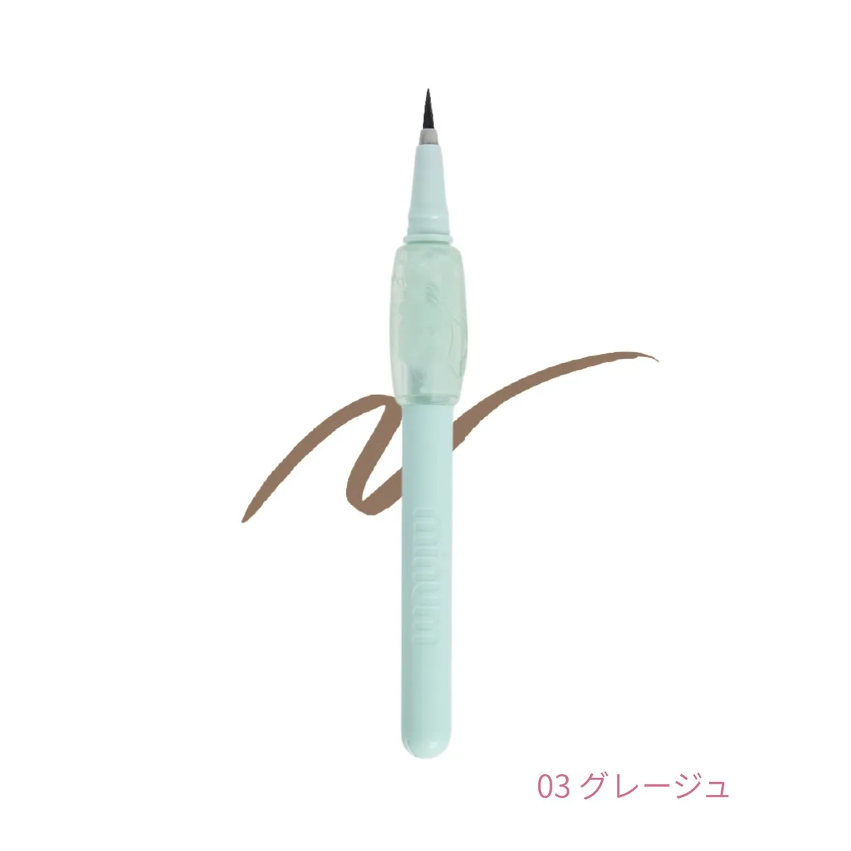 03 グレージュのペン先とスウォッチ。お洒落なニュアンスカラー
