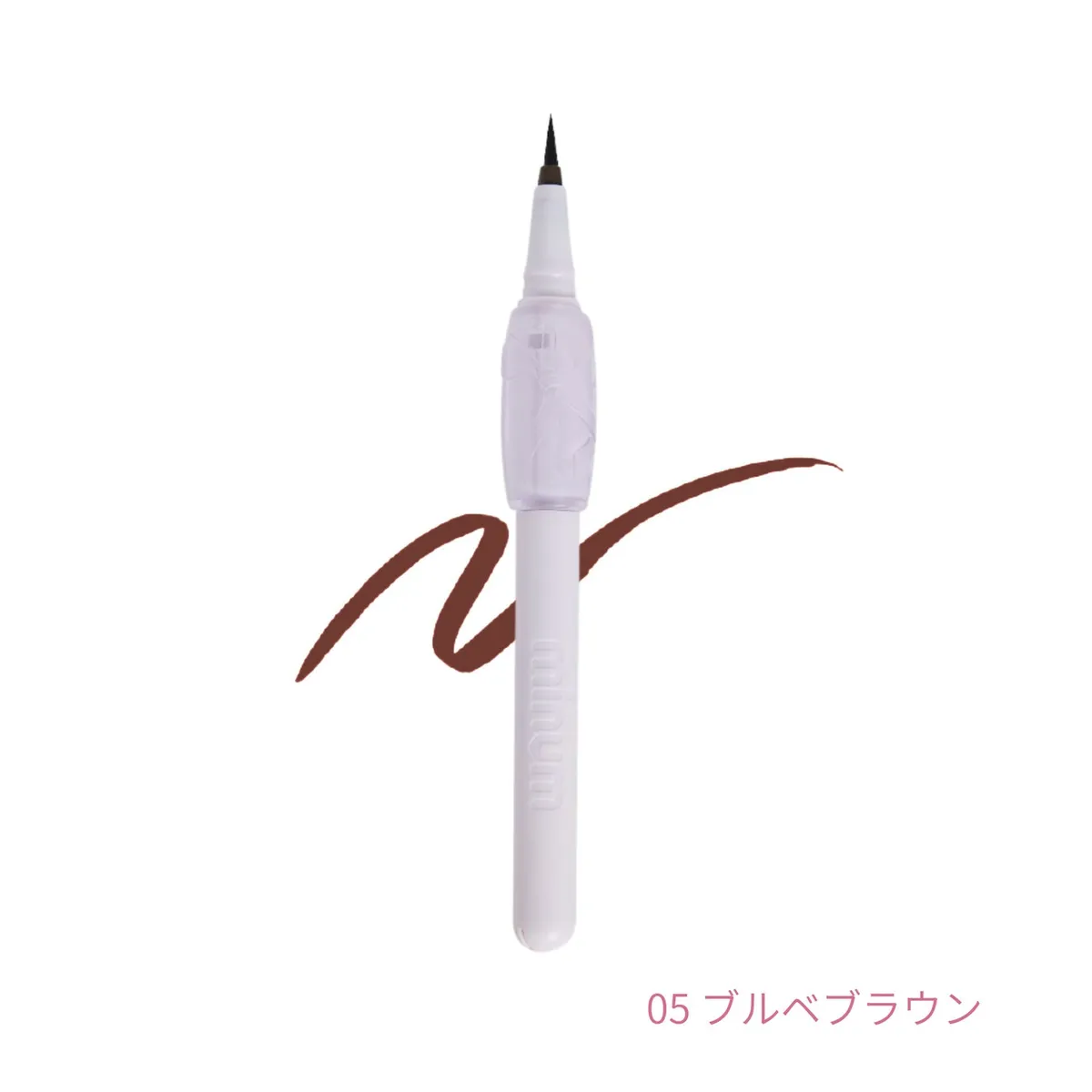05 ブルベブラウンのペン先とスウォッチ。透明感のあるブラウン