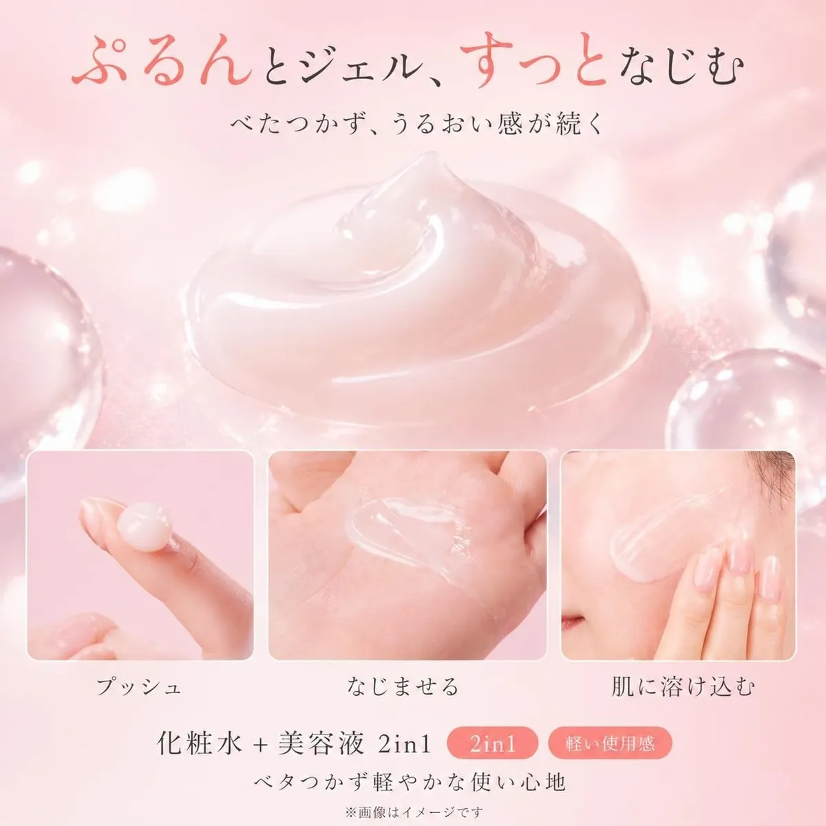 肌に溶け込むようなぷるんとした心地よいジェルテクスチャー
