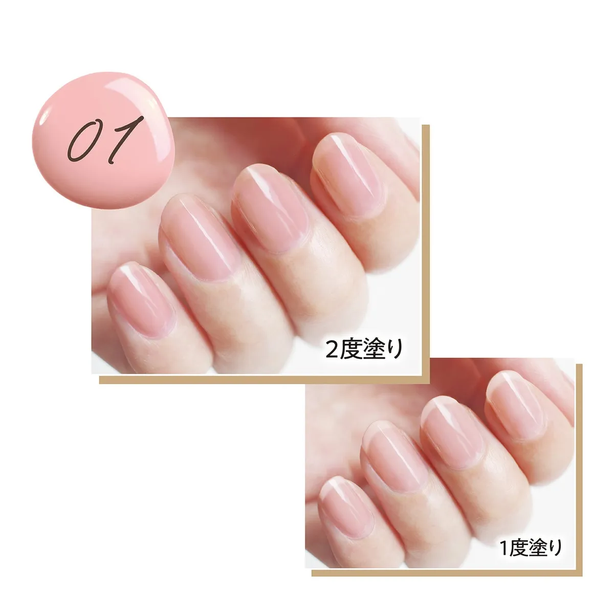 オールインワンネイル01番を使用した1度塗りと2度塗りの比較