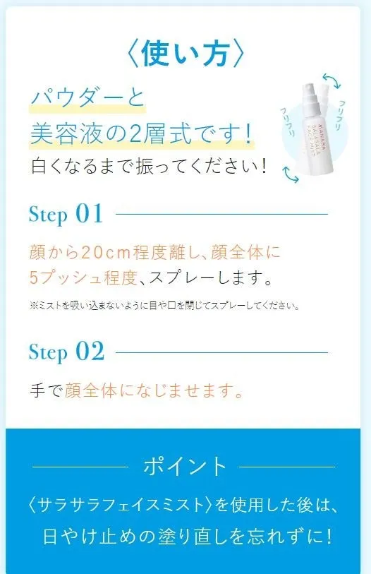 2層を混ぜて顔全体にスプレーする使い方の手順
