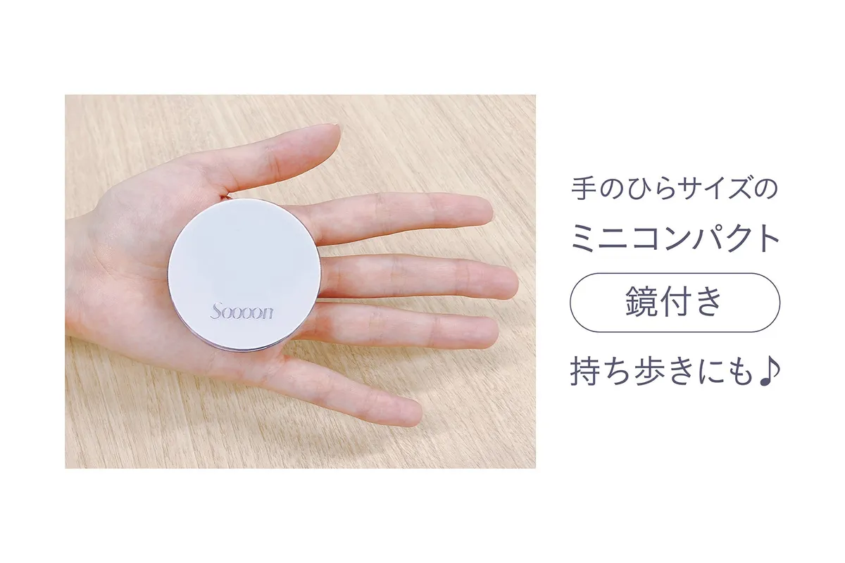 手のひらサイズのミニコンパクト。鏡付きで持ち運びにも便利