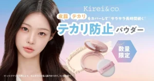 夏のテカリ対策はこれ1つ!Kirei&co.から660円の「テカリ防止パウダー」が数量限定で新登場