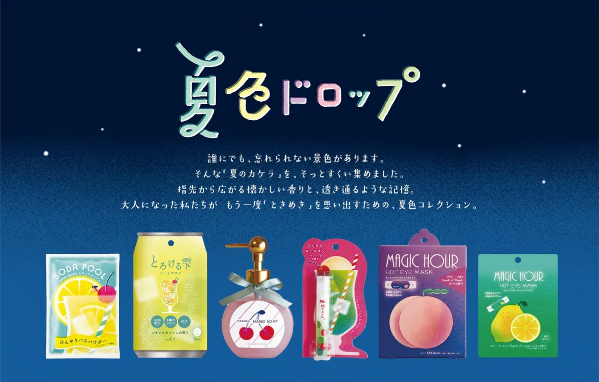 夏色ドロップシリーズの全ラインナップ