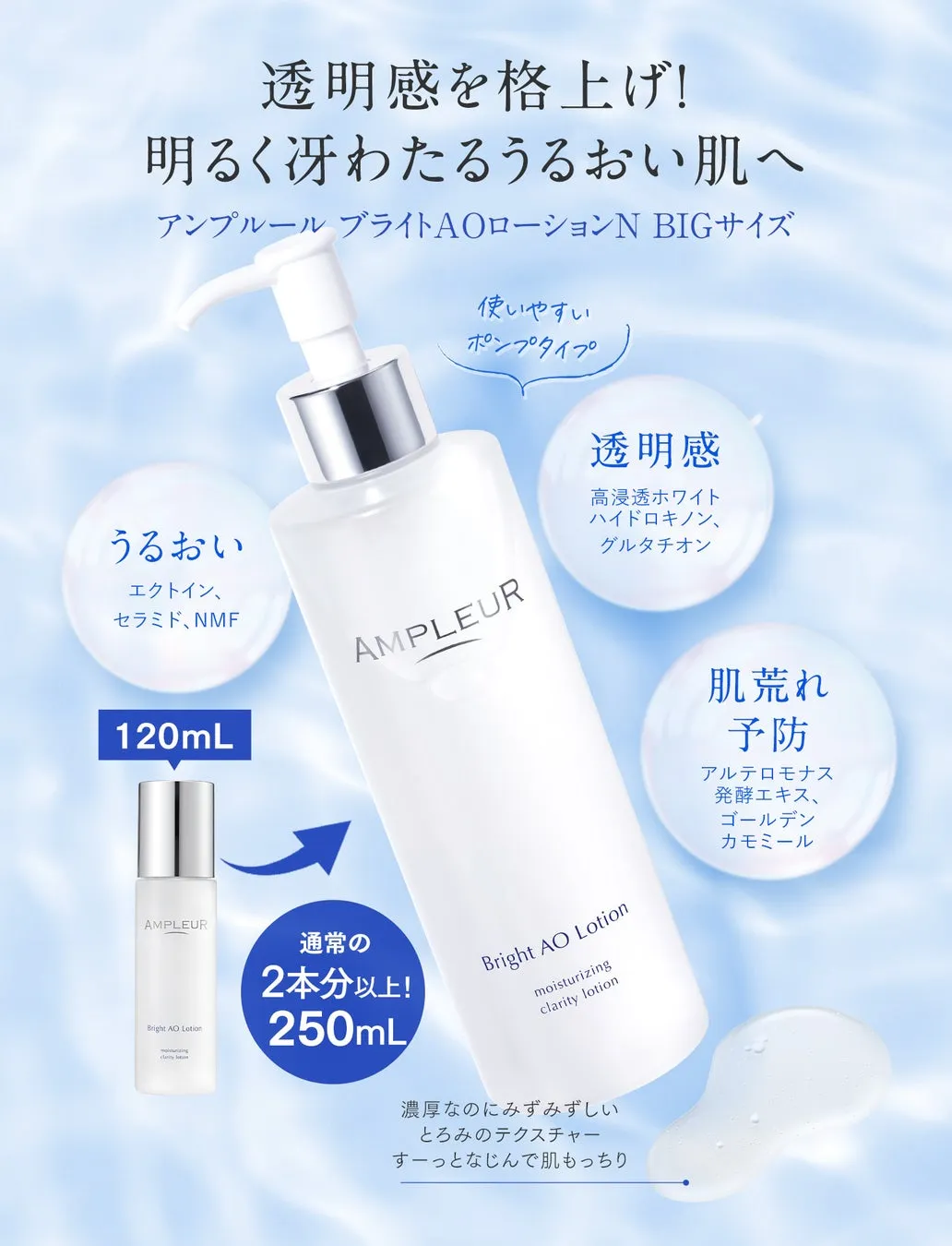 アンプルール ブライトAOローションN BIGサイズ。使いやすいポンプ式ボトル。