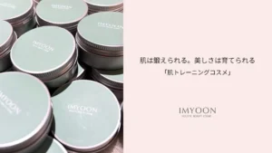 肌トレーニングで自給力をUP!IMYOONから若返りの精油香る「シアバター フランキンセンス」が6/15登場