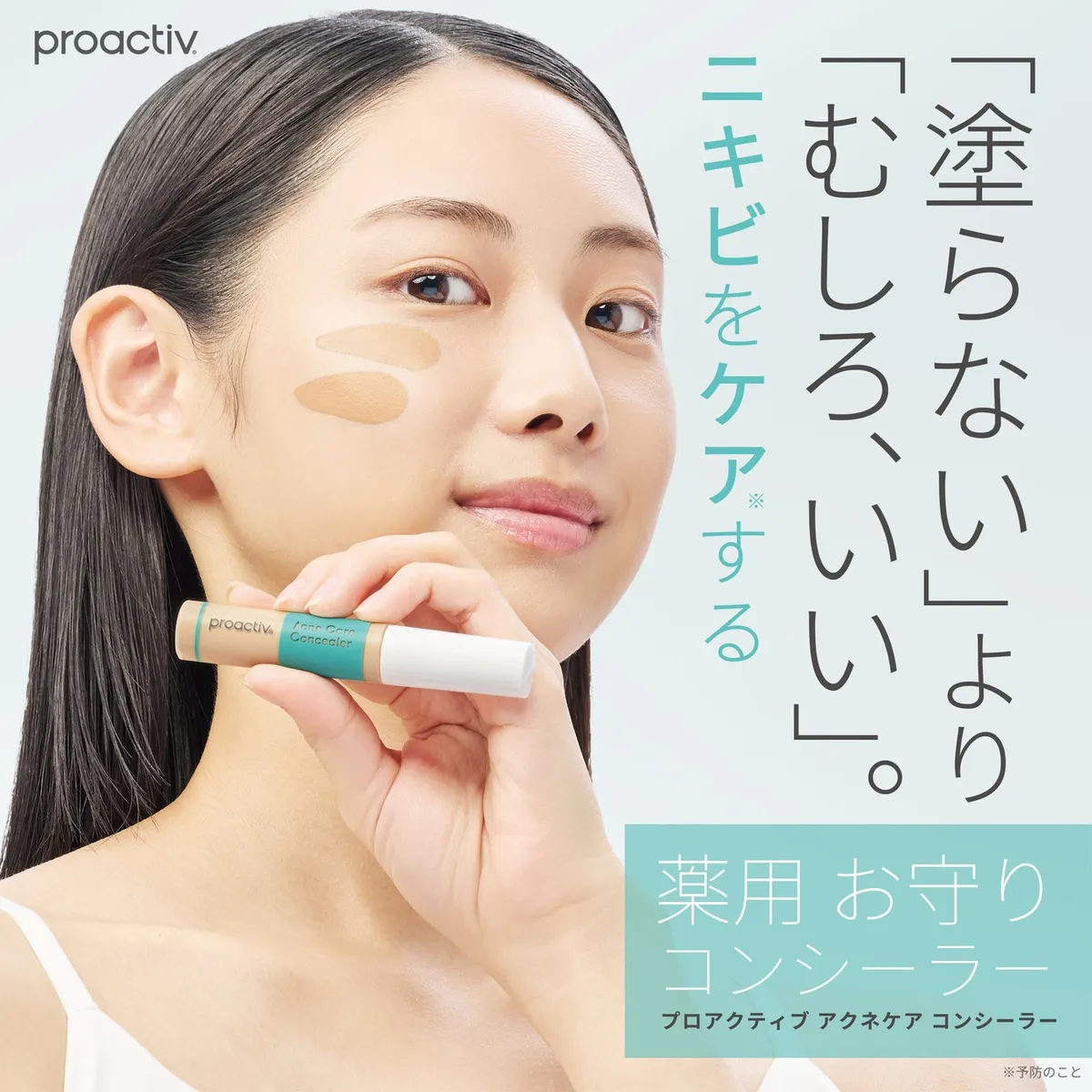 プロアクティブ アクネケア コンシーラーの使用イメージ