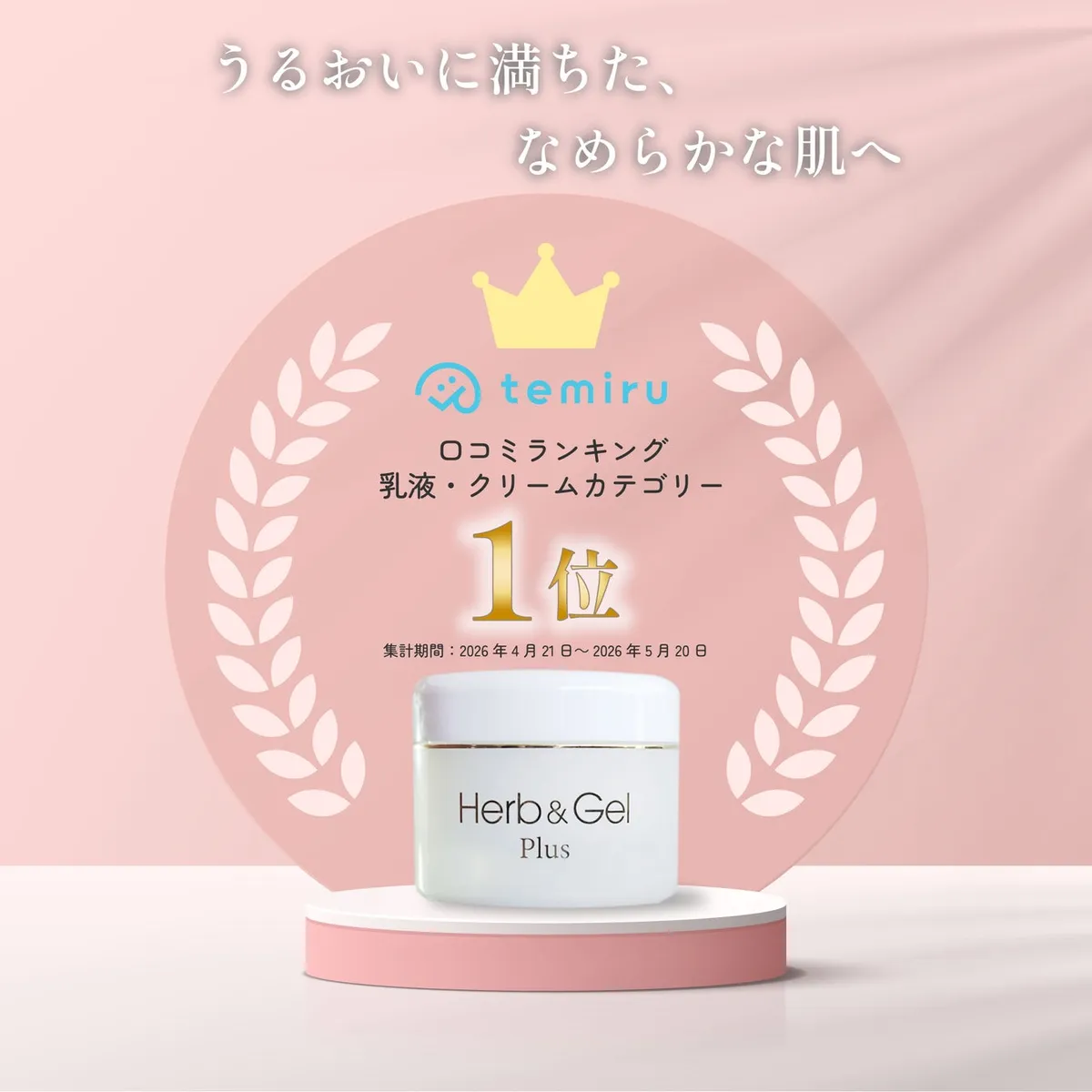 temiru口コミランキング1位を獲得したハーブ＆ゲルPlusのパッケージ
