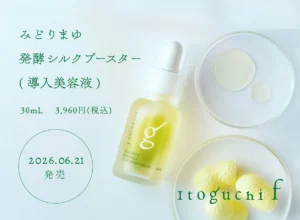 Itoguchiから「発酵シルク」の導入美容液が登場!みどりまゆの力で吸い付くような潤い肌へ