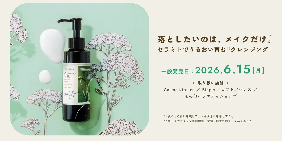 チャントアチャーム クレンジングミルク ラージサイズと発売情報