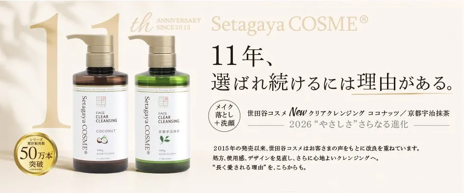 世田谷コスメ クリアクレンジング リニューアルメインビジュアル