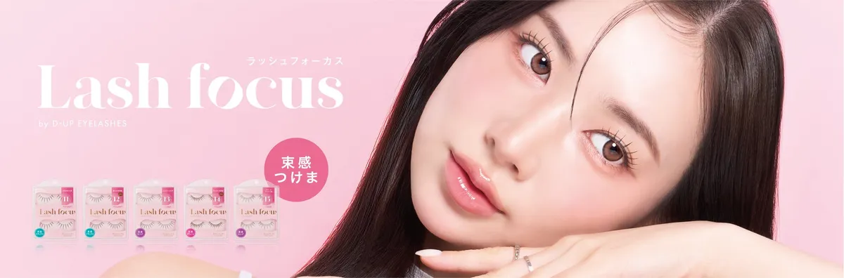 ラッシュフォーカスの新デザインパッケージとモデルの目元