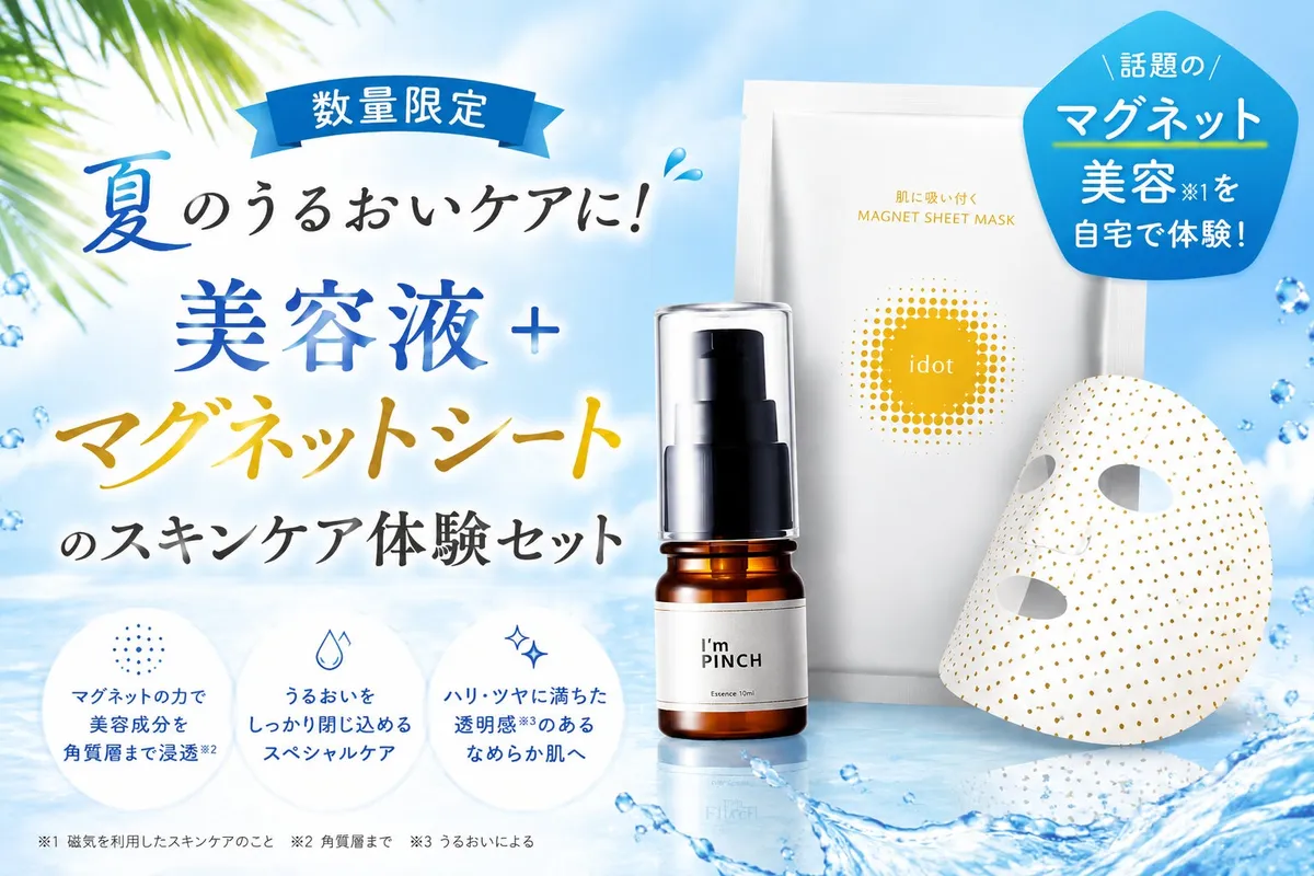 I'm PINCHの美容液とマグネットシートの限定セット