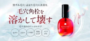 ニッセンから「溶かして壊す」新発想の毛穴美容液が登場！AFTAME＋で頑固な角栓にサヨナラ