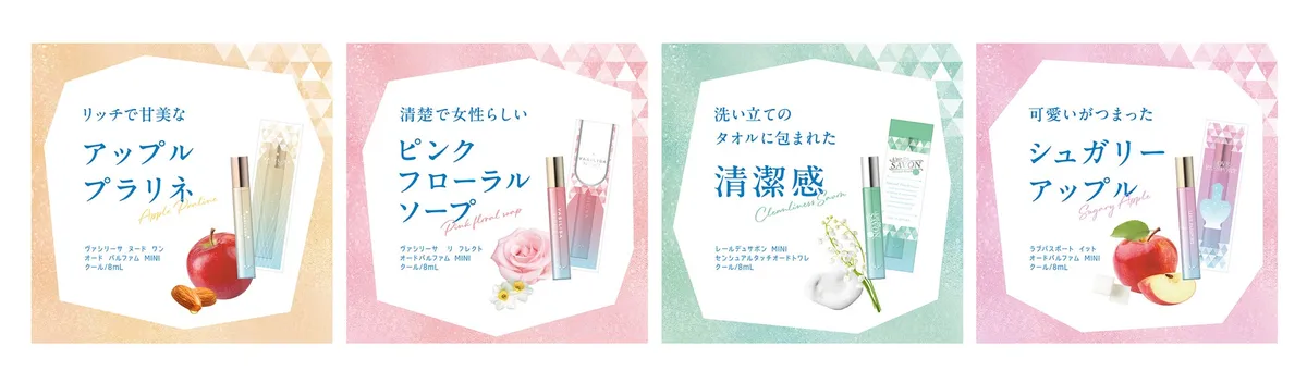 4種類の香りのラインナップ