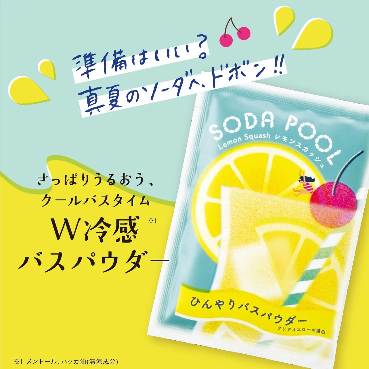 レモンスカッシュの冷感バスパウダー