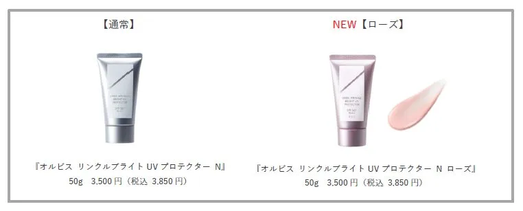 通常タイプと新色ローズタイプの比較。ローズは血色感のある仕上がりに