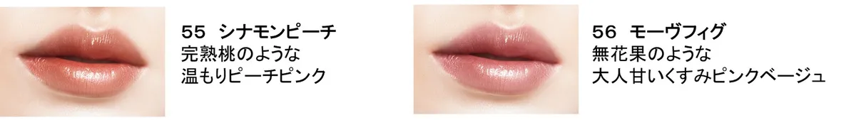 55 シナモンピーチと56 モーヴフィグの実際に唇へ塗布したときの色味と質感イメージ