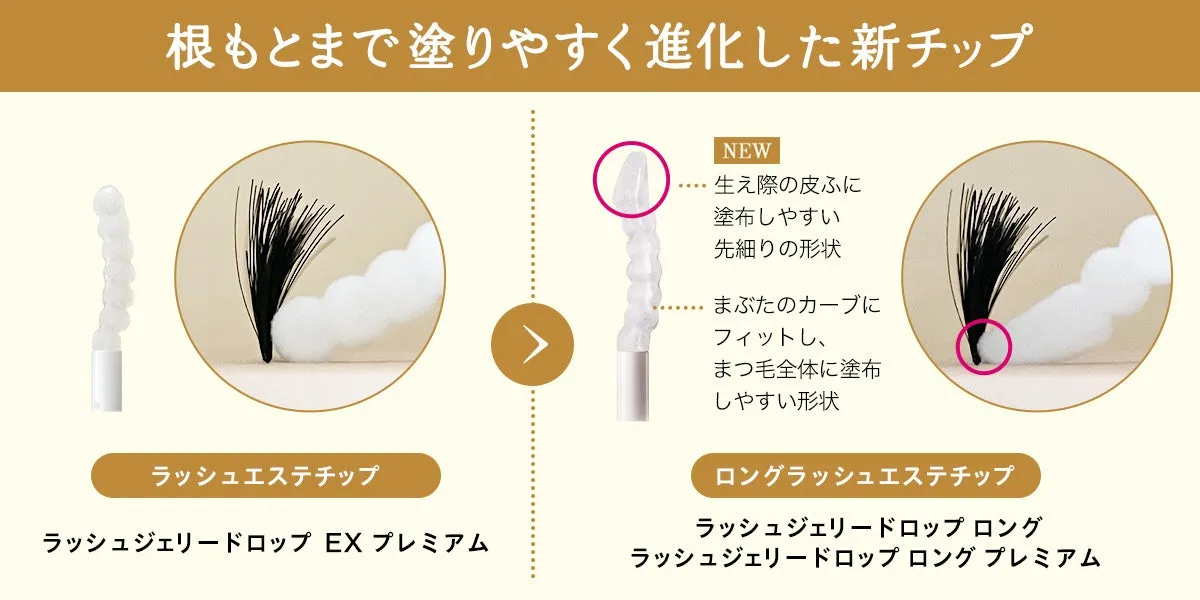 新開発のロングラッシュエステチップの形状比較
