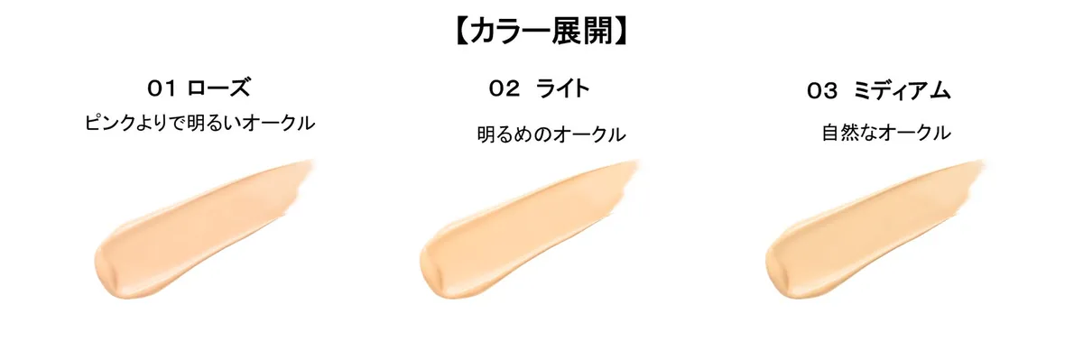 カラー展開 01ローズ 02ライト 03ミディアム