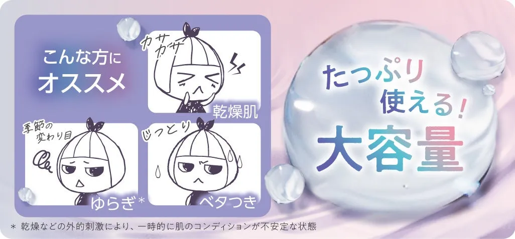 乾燥やゆらぎ肌に悩む方におすすめの大容量設計