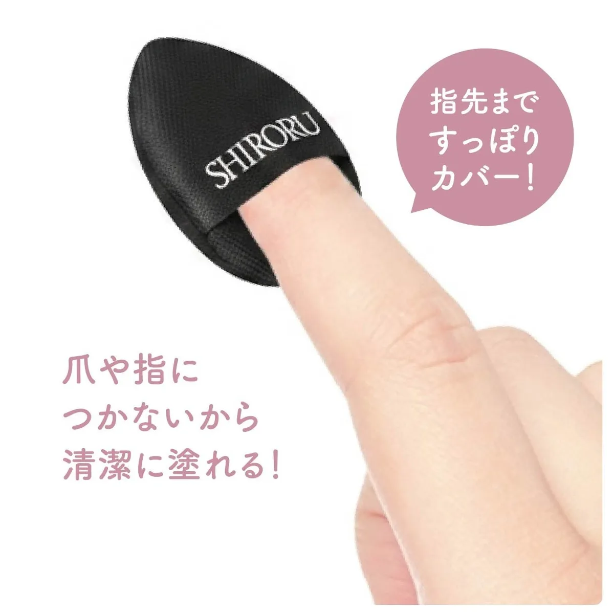 指先にすっぽりとフィットし、細かな部分も塗りやすい設計