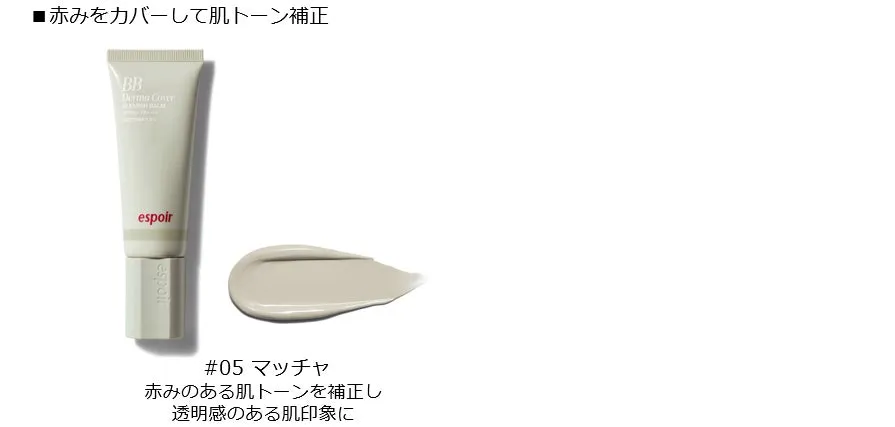 赤みを補正するマッチャカラーのスウォッチ