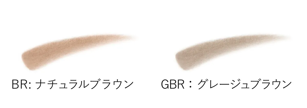 アイブロウの仕上がりイメージ。ナチュラルブラウンとグレージュブラウンの2色展開です。