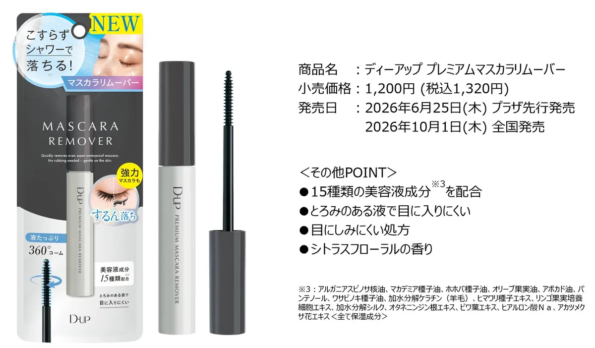 ディーアップ プレミアムマスカラリムーバーの商品パッケージと本体