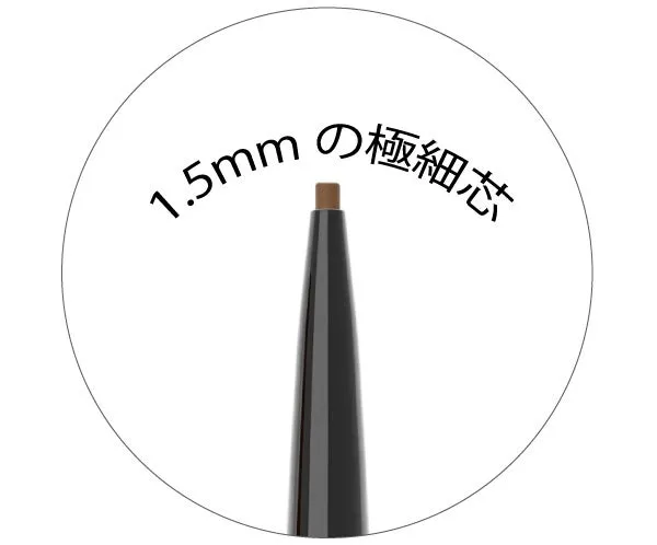 1.5mmの超極細芯のアップ