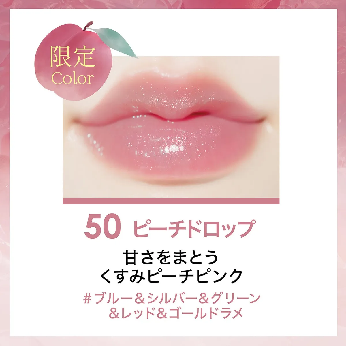 50 ピーチドロップの色味と多色ラメの輝き