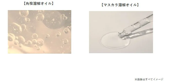 角栓溶解オイルとマスカラ溶解オイルのテクスチャーイメージ