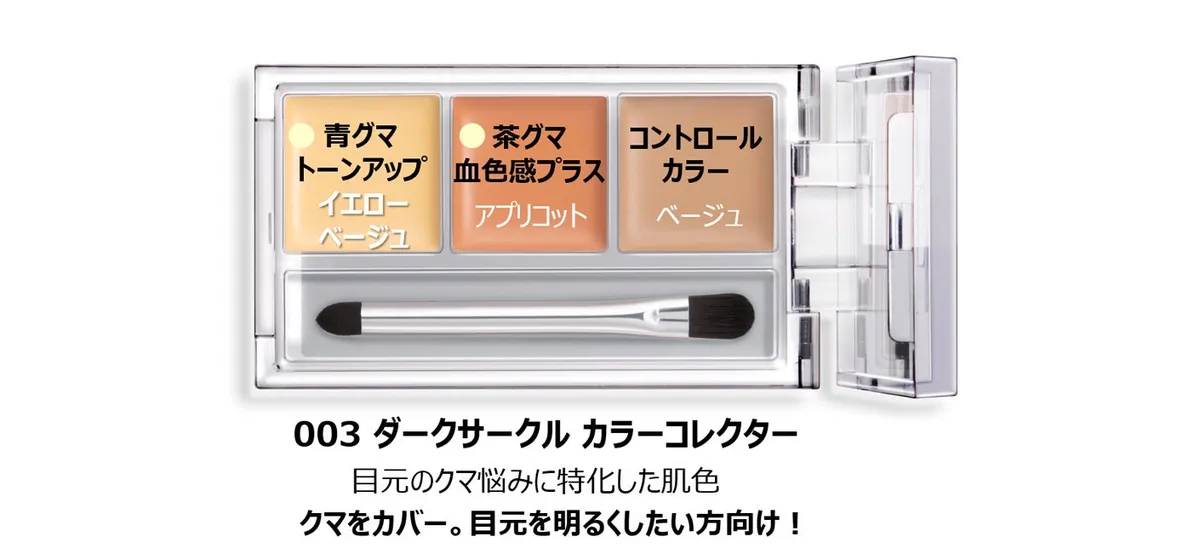 003 ダークサークル カラーコレクターのパレット詳細